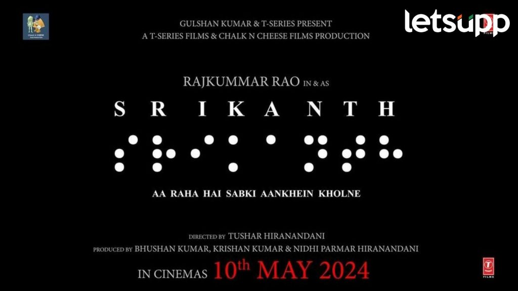 Shrikanth Release Date: राजकुमार रावच्या श्रीच नाव झालं 'श्रीकांत', 'या' दिवशी होणार रिलीज