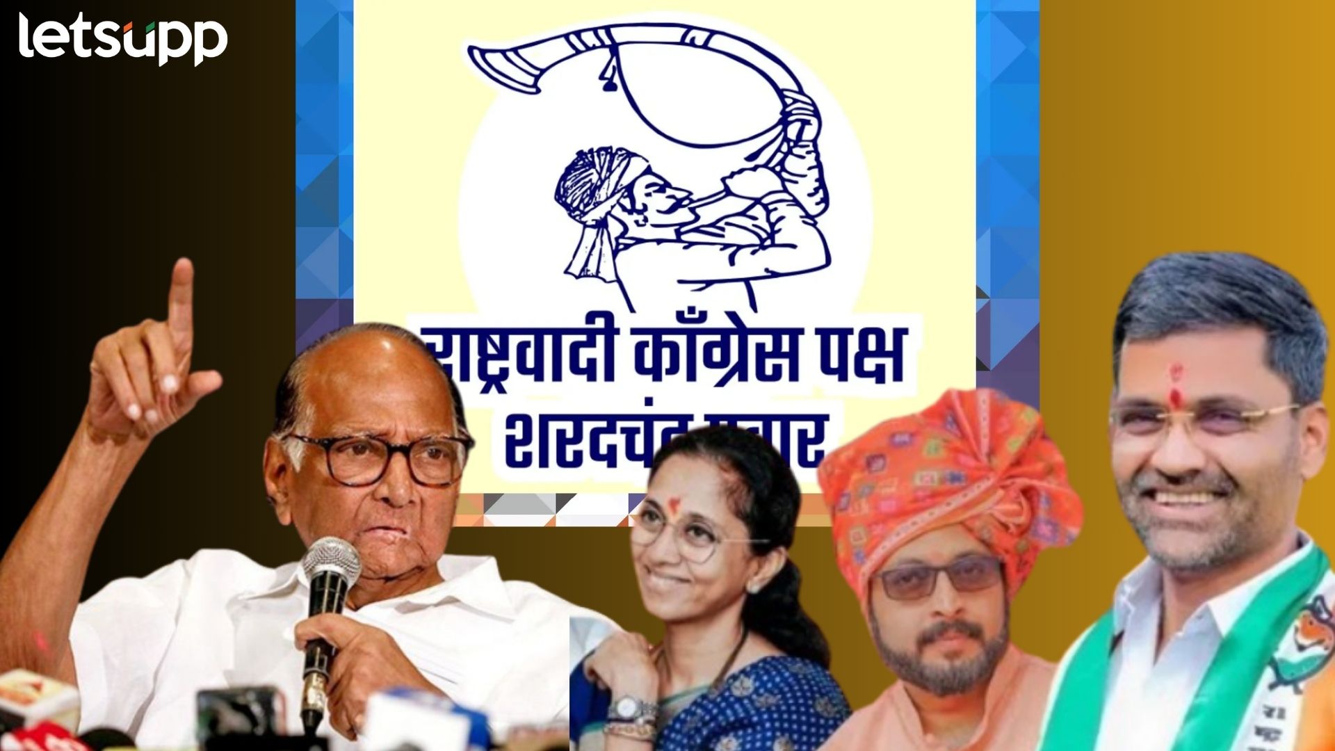 मोठी बातमी : ‘तुतारी’ हाती घेताच निलेश लंकेंना नगरमधून उमेदवारी; पवार गटाची पहिली यादी जाहीर Letsupp Image 2024 03 30T175531.404