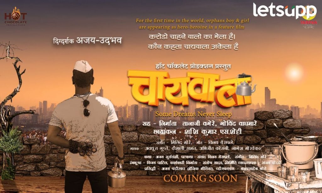 Chaiwala : मोशन पोस्टर रिलीज; रुपेरी पडद्यावर अवतरणार मराठमोळा 'चायवाला'
