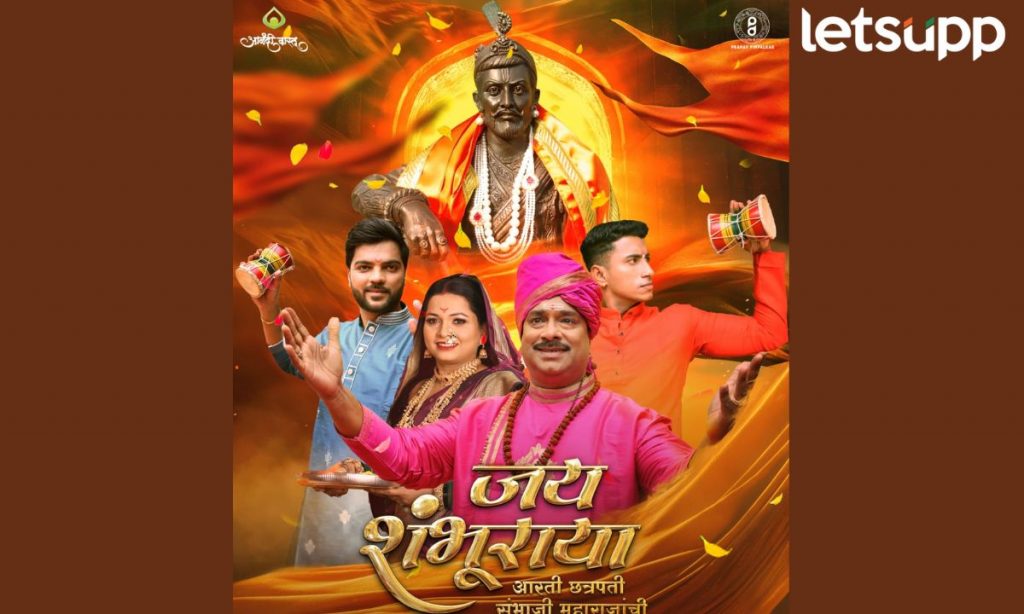 Chhatrapati Sambhaji Maharaj यांची महती सांगणारी आरती प्रदर्शित; आनंदी वास्तु प्रोडक्शनची निर्मिती