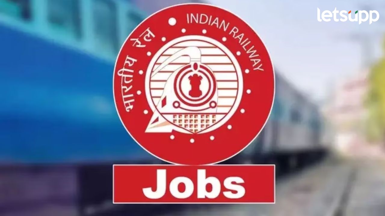 Railway Job : भारतीय रेल्वेत 4660 पदांसाठी भरती सुरू, महिन्याला 52 हजार रुपये पगार