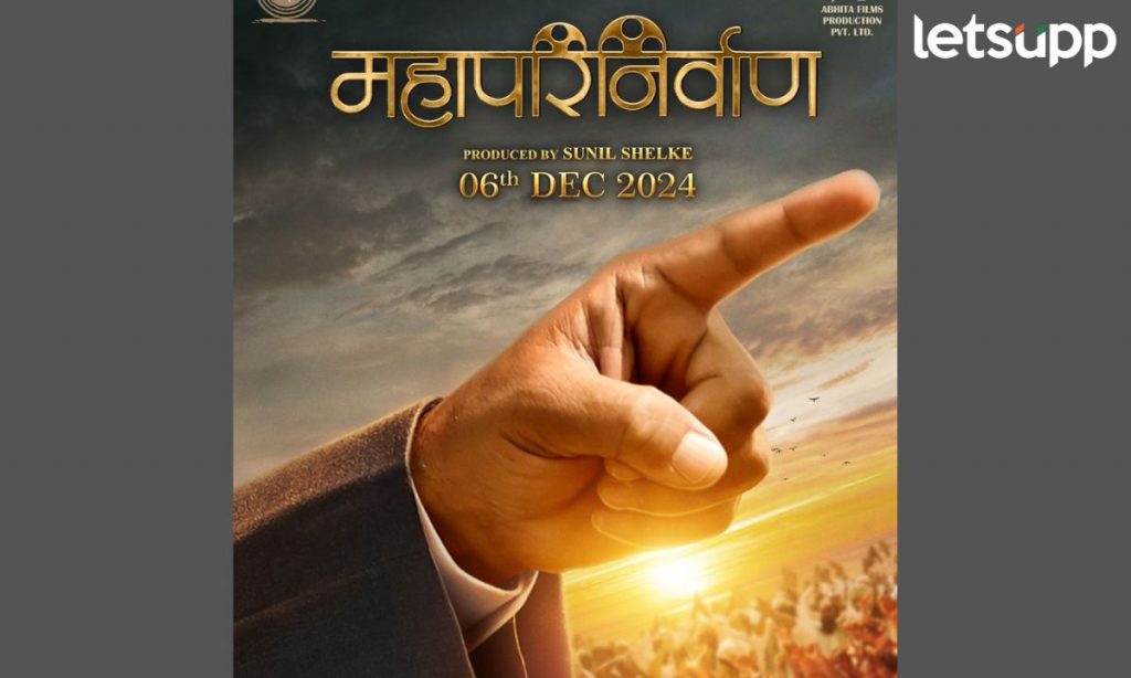 बाबासाहेबांच्या जयंतीचं निमित्त, Mahaparinirvan चं स्फूर्तीदायक गाणं प्रदर्शित!