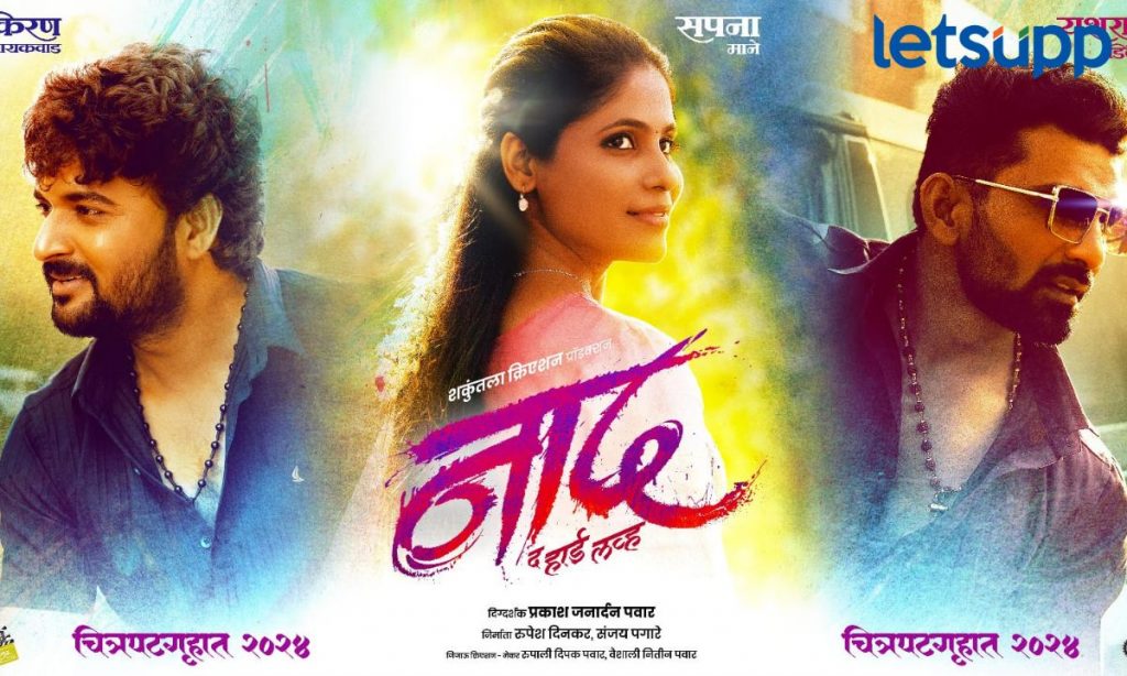 Naad - The Hard Love चा फर्स्ट लूक प्रदर्शित; गुढीपाडव्याच्या मुहूर्तावर प्रेक्षकांची उत्सुकता वाढली