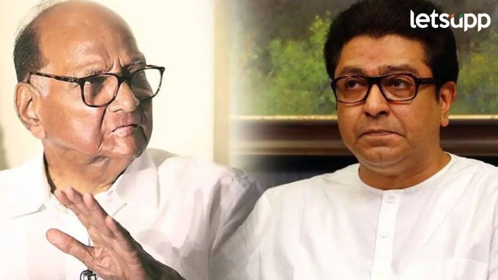 महाराष्ट्राच्या राजकारणार राज ठाकरेंचं स्थान काय? टीकेवर उत्तर देत पवारांचा खोचक सवाल