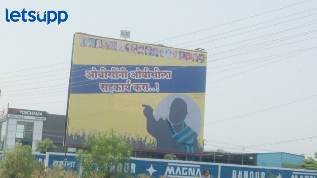 ओबीसींनी ओबीसीला सहकार्य करावं, नगरमध्ये झळकलं बॅनर