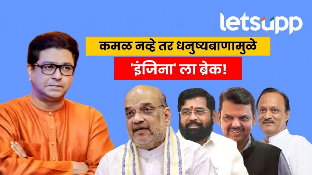 कमळामुळे नव्हे तर, धनुष्यबाणामुळे लागला राज ठाकरेंच्या 'इंजिना' ला ब्रेक