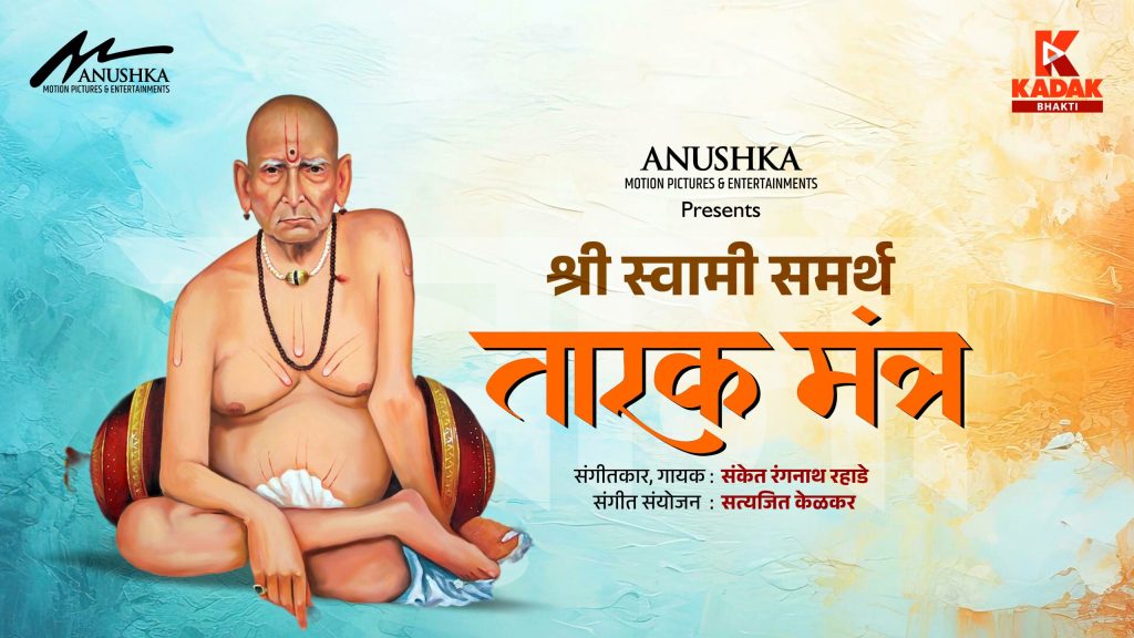 Shri Swami Samarth स्वामींच्या प्रकट दिनी कडक मराठीची भक्तांना खास पर्वणी; मंत्रमुग्ध करणारा तारकमंत्र प्रदर्शित