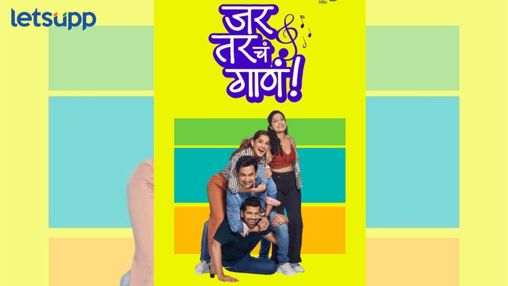 Jar Tar Chi Goshta: ‘जर तर ची गोष्टची’ शंभरी; प्रिया बापटच्या आवाजातील नवं गाणं रिलीज