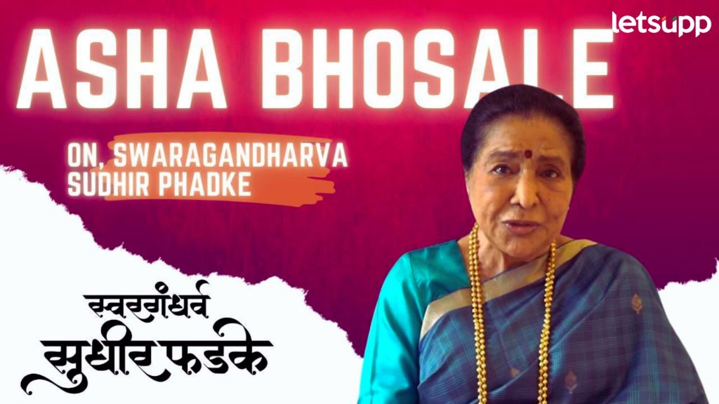 आशा भोसलेंनी शेअर केल्या बाबुजींसोबतच्या आठवणी; 'स्वरगंधर्व सुधीर फडके' चित्रपटाला दिल्या शुभेच्छा