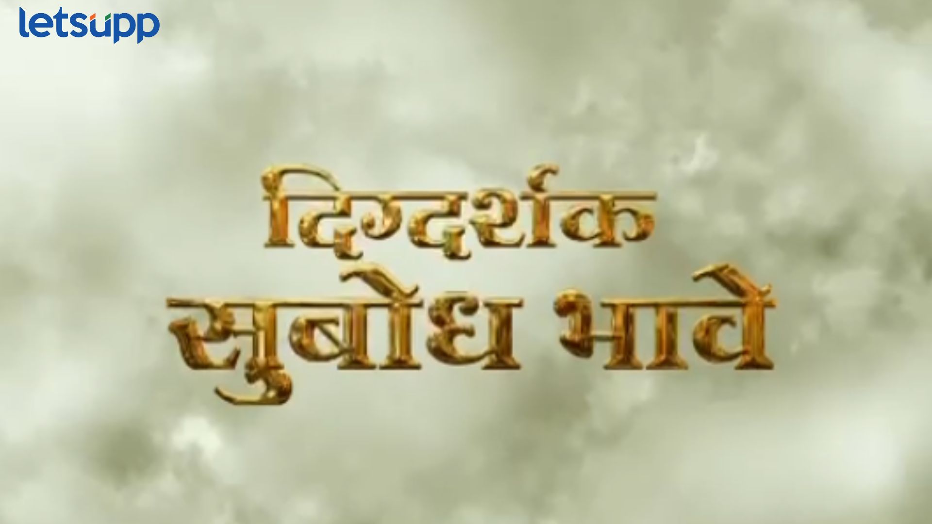 गुढीपाडव्याच्या शुभमुहूर्तावर संगीतमय चित्रपट “संगीत मानापमान” चं पहिलं पोस्टर रिलीज गुढीपाडव्याच्या शुभमुहूर्तावर संगीतमय चित्रपट “संगीत मानापमान