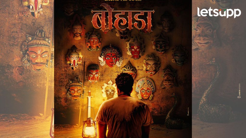 Bohada: प्राचीन रुढीची परंपरा आणि नव्याची गुढी बांधायला… येतोय मुखवट्यांचा ‘बोहाडा’