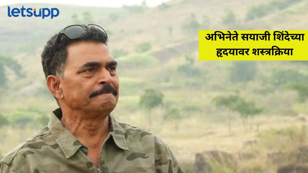 Sayaji Shinde : सयाजी शिंदे यांच्यावर साताऱ्यात अँजिओप्लास्टी, प्रकृती स्थिर; डॉक्टर म्हणाले...