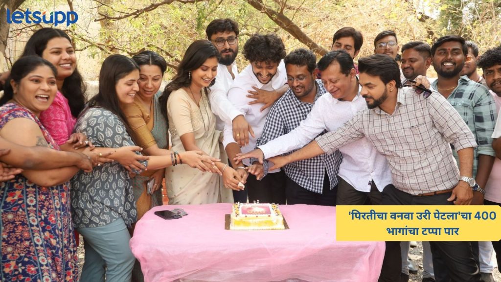 'पिरतीचा वनवा उरी पेटला'चा 400 भागांचा टप्पा पार, अर्जुन-सावीला मिळाले प्रेक्षकांचे भरभरून प्रेम