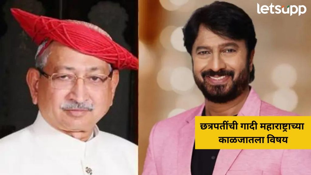 'छत्रपतींची गादी हा महाराष्ट्राच्या काळजातला विषय'; निवडणूक प्रचारात अपमान झाल्यानं अभिनेता भडकला