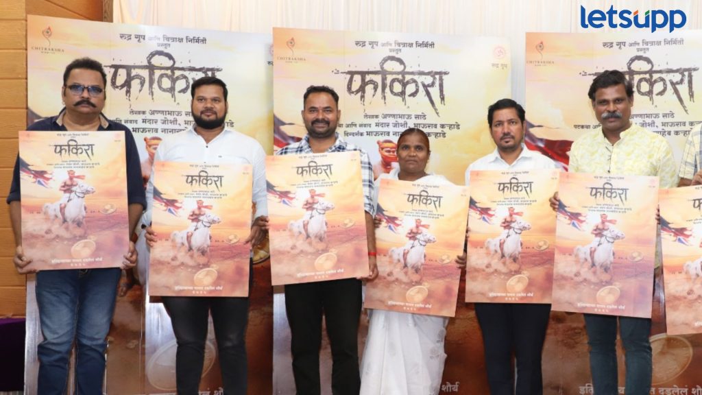 Fakira Movie: अण्णाभाऊ साठेंची 'फकिरा' आता लवकरच रुपेरी पडद्यावर