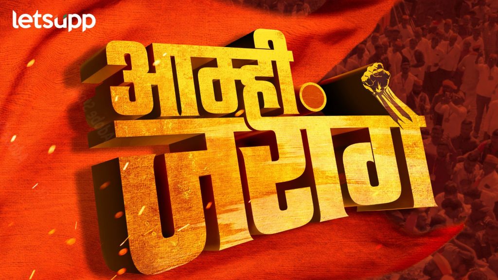 Amhi Jarange: 'आम्ही जरांगे...'मराठा आरक्षणाची संघर्षगाथा लवकरच मोठ्या पडद्यावर