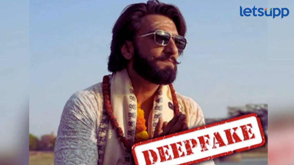 Ranveer Singh: डीपफेक व्हिडिओ प्रकरणात रणवीर पुरताच अडकला, FIR दाखल