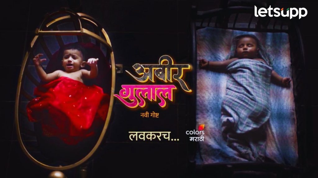 Abeer Gulal Promo : कलर्स मराठीवर नव्या मालिकेचं आगमन; 'अबीर गुलाल' प्रोमो रिलीज