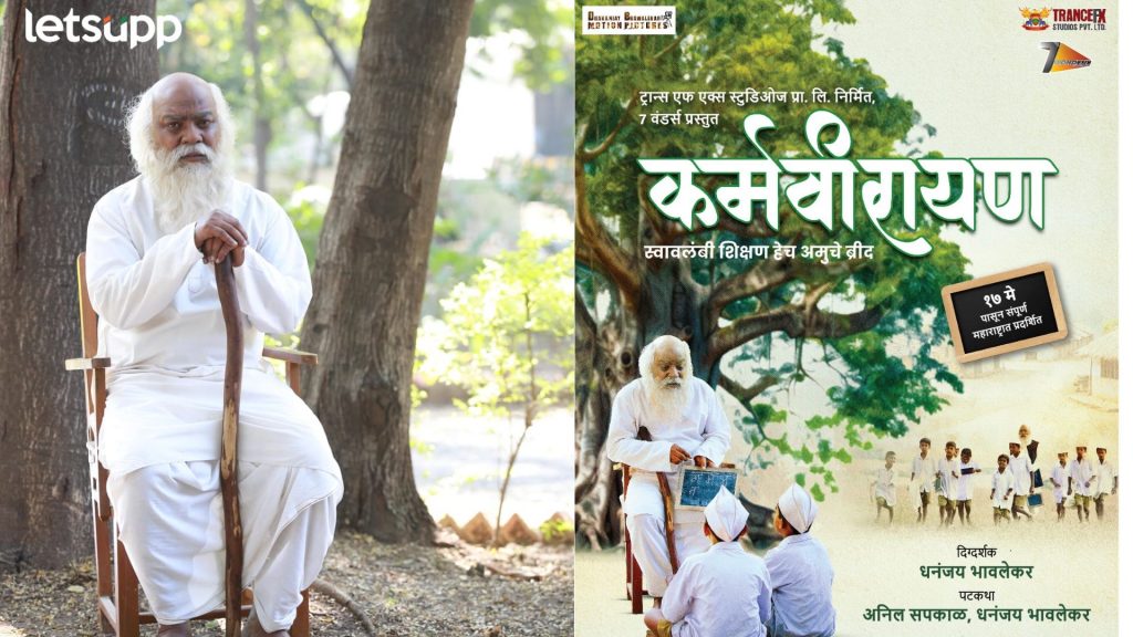 Karmaveerayan: 'कर्मवीरायण' मधून उलगडणार कर्मवीर भाऊराव पाटील यांच जीवनचरित्र