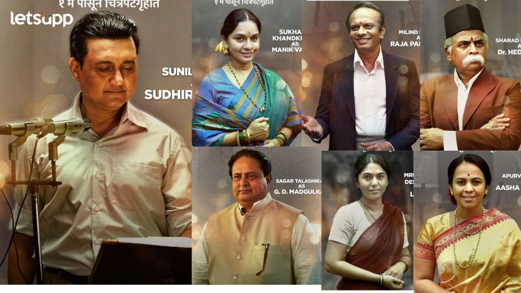 Sudhir Phadke : ‘स्वरगंधर्व सुधीर फडके’मध्ये ‘हे’ मुख्य कलाकार साकारणार 'या' व्यक्तिरेखा