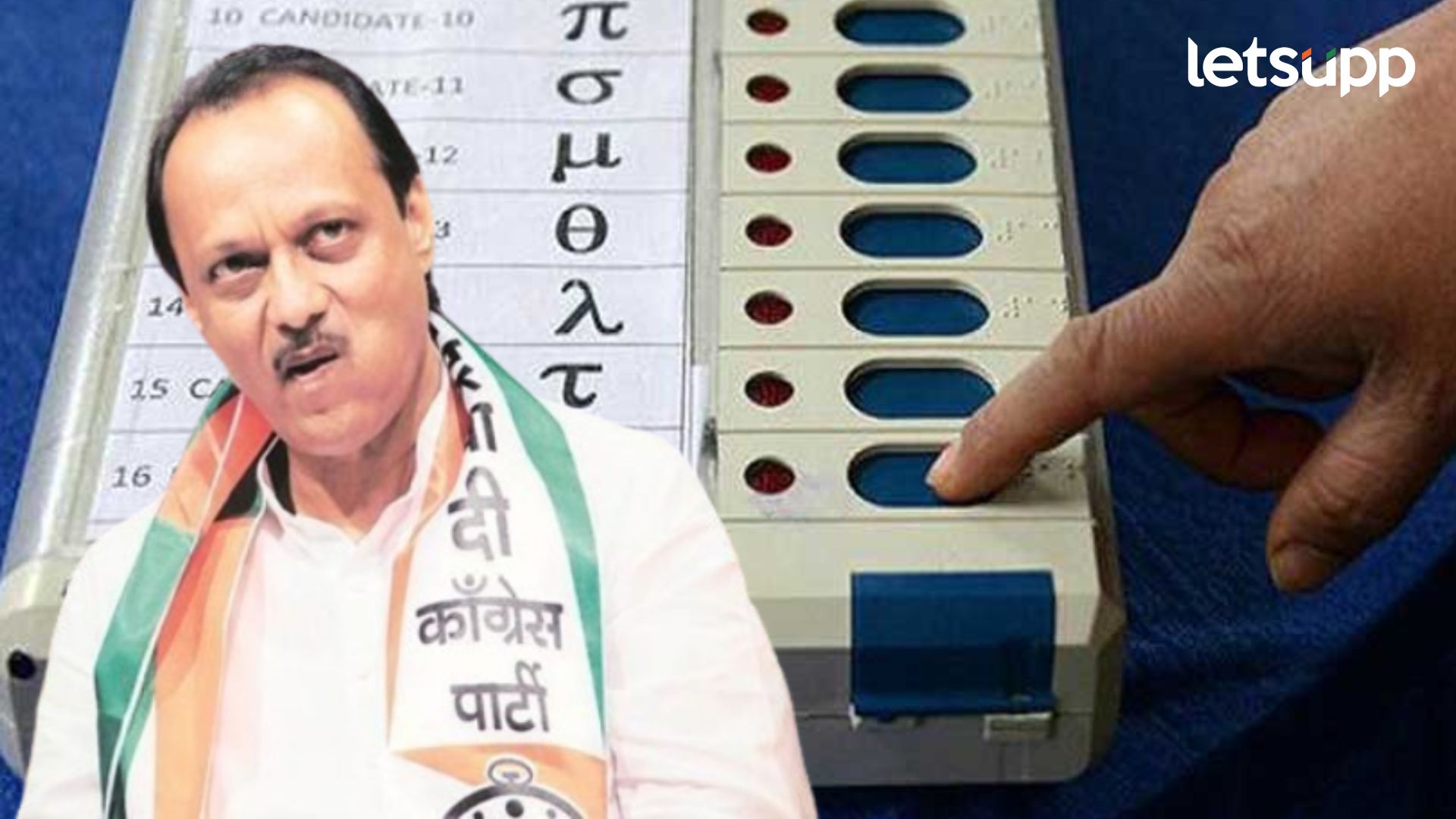 Ajit Pawar : हवा तो निधी दोतो पण आमच्यासाठी EVM वर कचाकचा बटण दाबा!