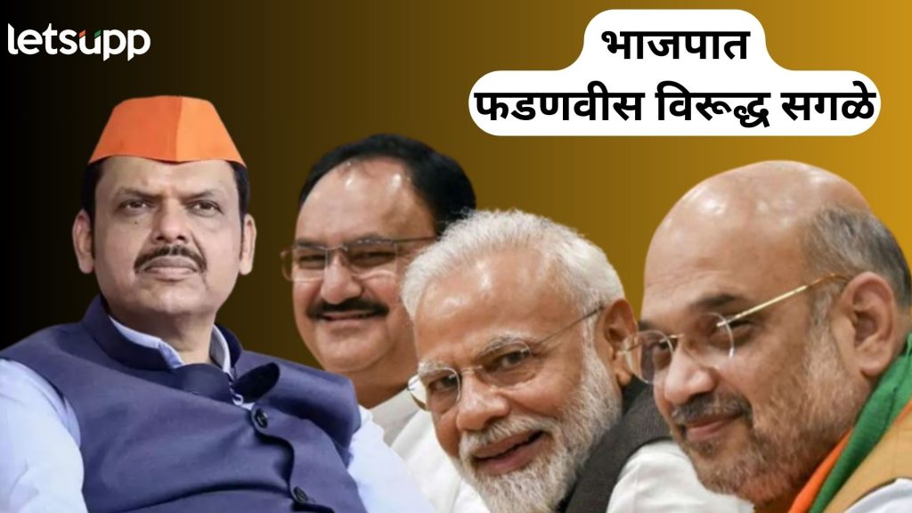 पडद्यामागचं राजकारण! भाजपात फडणवीस विरूद्ध सगळे; नेमकं काय घडतंय