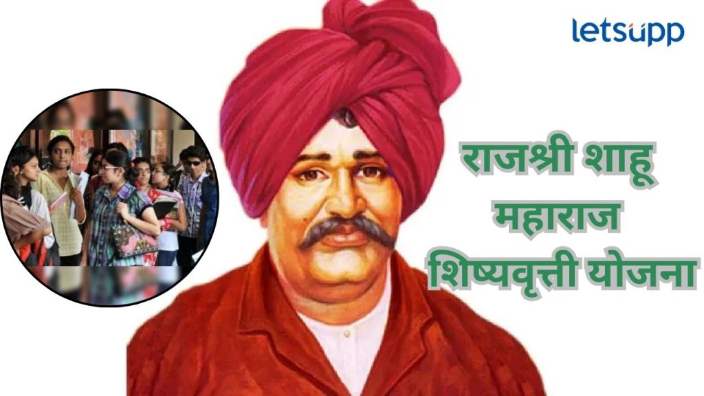 Shahu Maharaj Scholarship