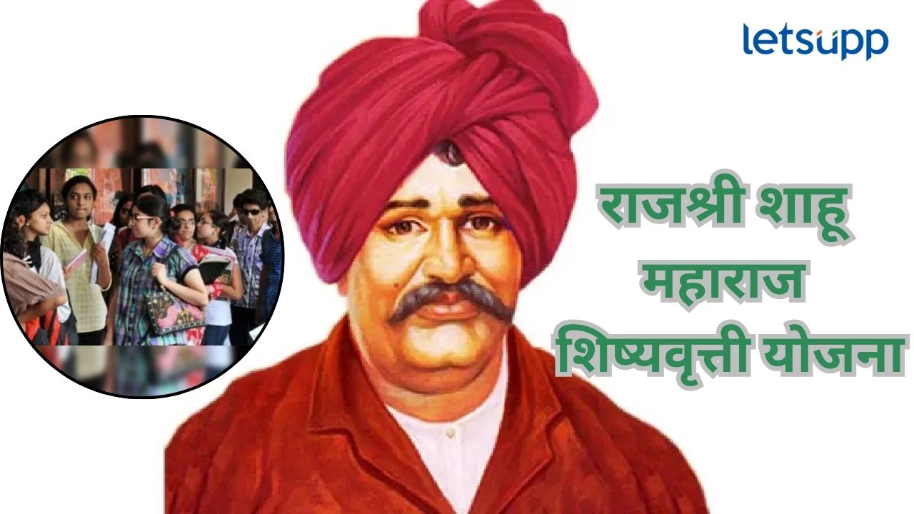 Government Schemes : राजर्षी शाहू महाराज शिष्यवृत्ती योजनेचा लाभ कोणाला अन् कसा घेता येईल?