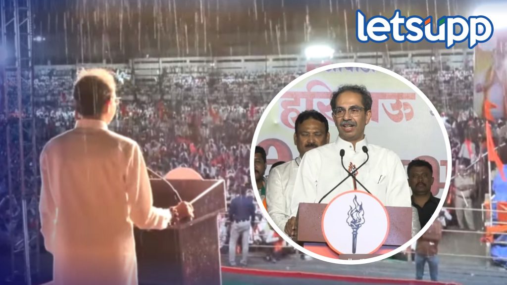 Lok Sabha Election : उद्धव ठाकरे भर पावसात भिजले; मोदी-शाहांवर जोरदार कडाडले !