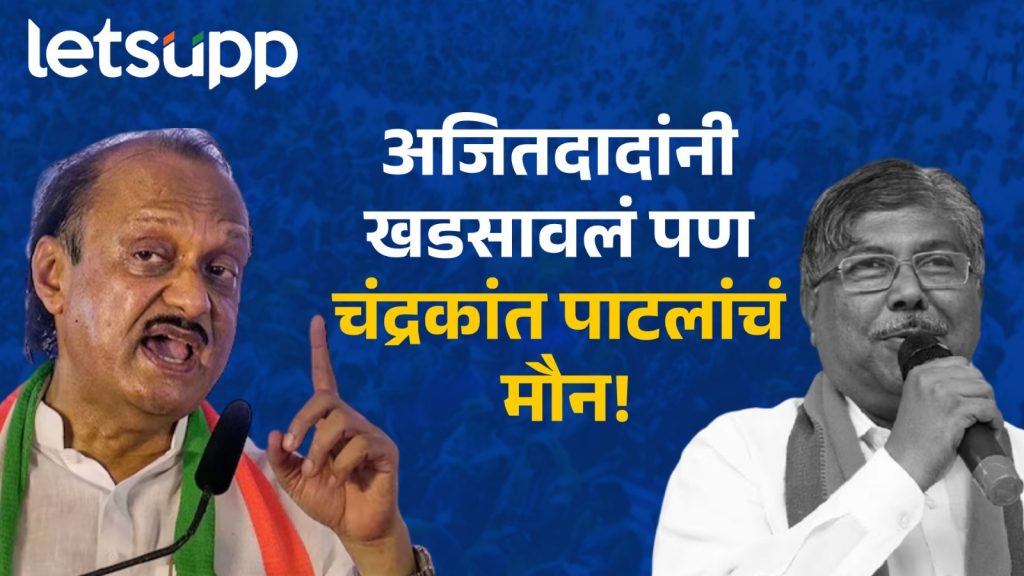 'शरद पवारांचं राजकारण संपवणार'; अजितदादांनी खडसावलं पण चंद्रकांत पाटलांचं मौन!