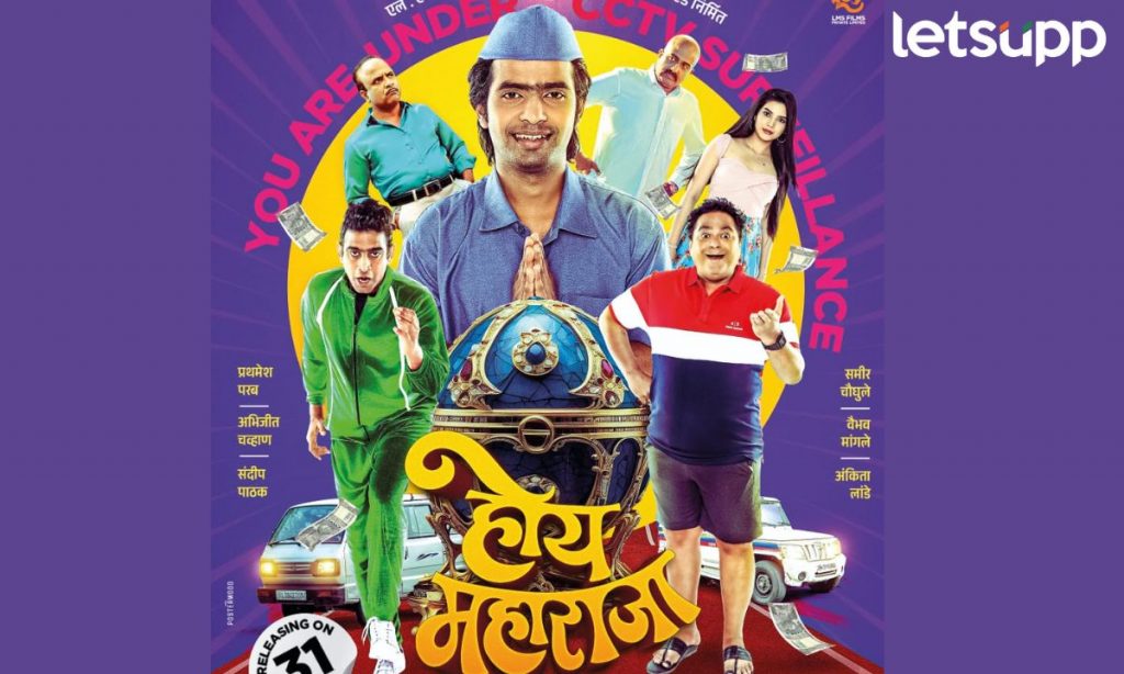 Hoy Maharaja चा लक्षवेधी ट्रेलर प्रेक्षकांच्या भेटीला; सोशल मीडियावर नेटकऱ्यांचा उदंड प्रतिसाद