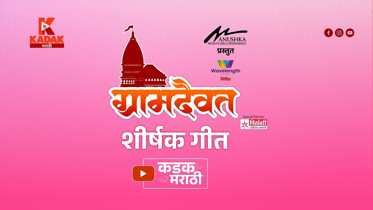 Video : ‘चांदीचा उंबरा, सोन्याचा कळस…’, ग्रामदैवतंच शीर्षक गीत प्रेक्षकांच्या भेटीला Kadak Marathi Latest Song