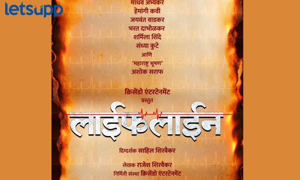 जुन्या रिती अन् आधुनिक विज्ञानातील संघर्ष; Life Line येणार प्रेक्षकांच्या भेटीला...
