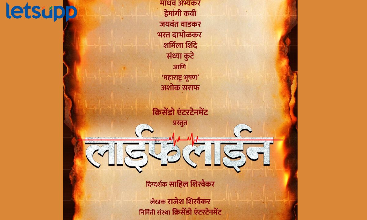 जुन्या रिती अन् आधुनिक विज्ञानातील संघर्ष; Life Line येणार प्रेक्षकांच्या भेटीला… जुन्या रिती अन् आधुनिक विज्ञानातील संघर्ष; Life Line येणार प्रेक्षकांच्या भेटीला...