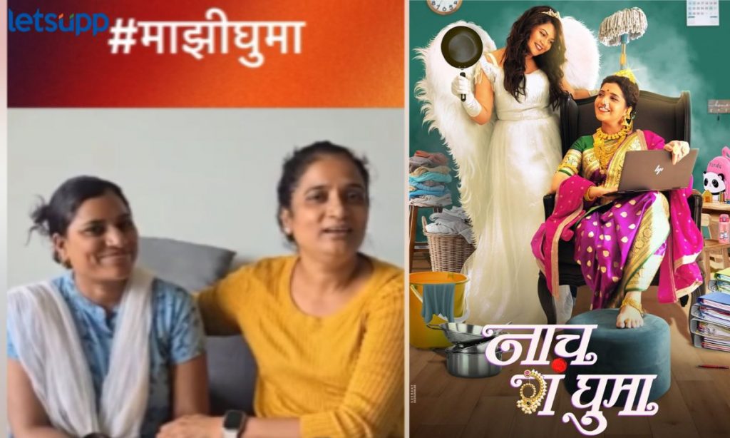 Nach G Ghuma ची प्रेरणा कुठून मिळाली? मधुगंधा कुलकर्णीने शेअर केला व्हिडीओ