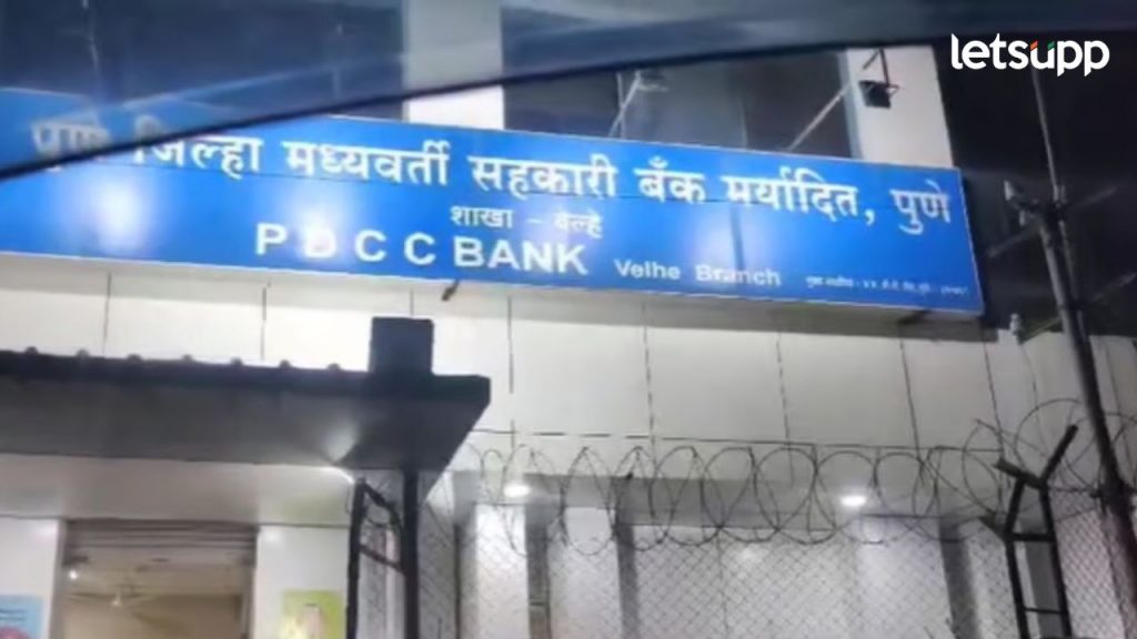 मोठी बातमी! आचारसंहिता भंग केल्याप्रकरणी PDCC बँकेवर गुन्हा दाखल