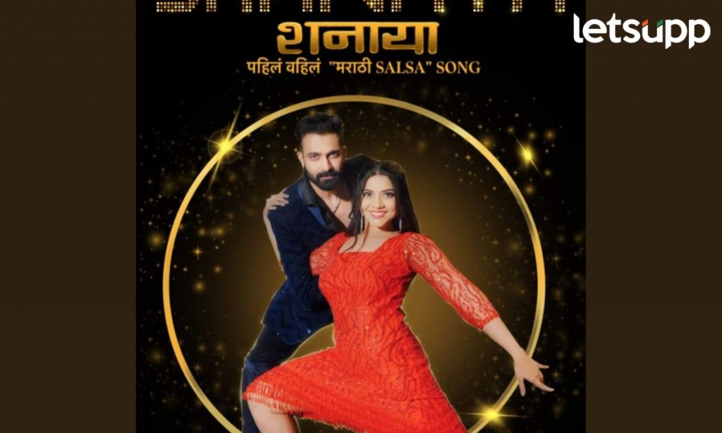 मराठीतील पहिले Salsa Song रसिकांच्या भेटीलाच; आय टी इंजिनियर्सकडून कलेची जोपासना