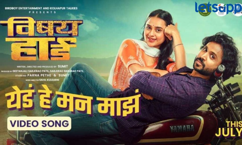 Vishay Hard 'विषय हार्ड' तेलुगू अन् मराठी चित्रपटसृष्टी एकत्र; 'येडं हे मन माझं...' गाणं प्रेक्षकांच्या भेटीला