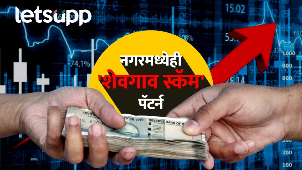 नगरमध्येही 'शेवगाव स्कॅम' पॅटर्न! महिन्याला भरघोस व्याज देतो, शेअर मार्केटच्या नावाखाली 76 लाखांना गंडा