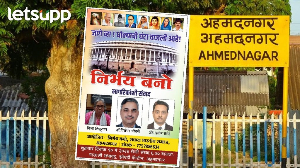 नगरमध्ये शुक्रवारी निर्भय बनो सभा; अॅड. असीम सरोदे, विश्वंभर चौधरींची उपस्थिती