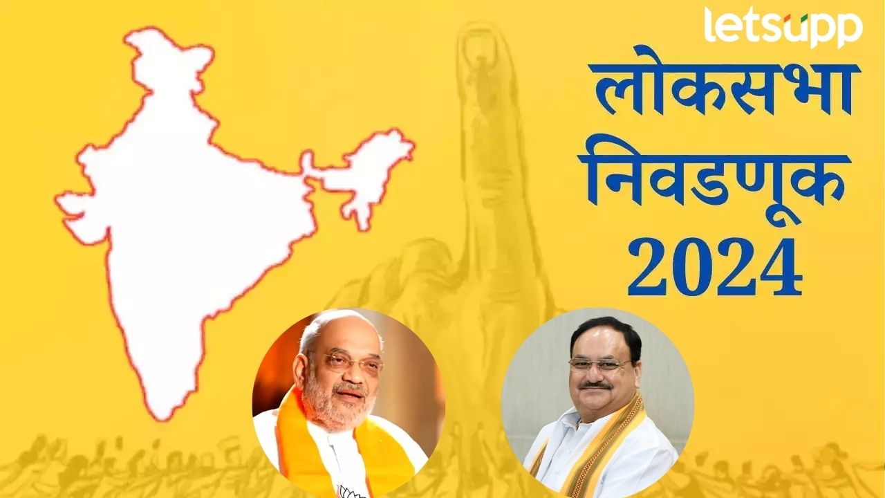 भाजपला महाराष्ट्रात जागा कमी होण्याची भीती; शाह-नड्डांची झाली ‘मॅरेथॉन’ बैठक भाजपला महाराष्ट्रात जागा कमी होण्याची भीती; शाह-नड्डांची झाली 'मॅरेथॉन' बैठक