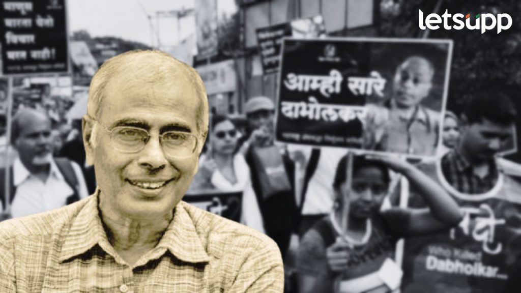 दहा वर्षानंतर नरेंद्र दाभोळरांना न्याय मिळणार! उद्या निकाल लागण्याची शक्यता