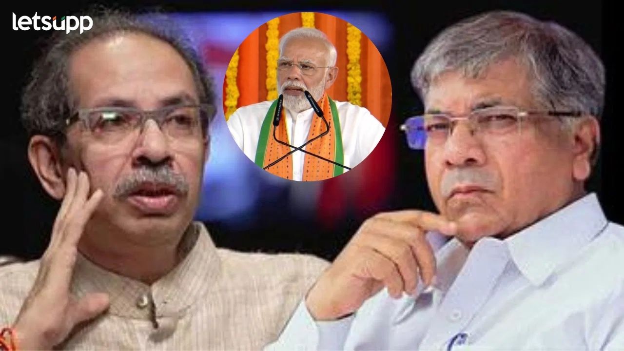 ठाण्यात नुरा कुस्ती, निवडणुकीनंतर मोदी-ठाकरे एकत्र येणार; आंबेडकरांचा मोठा दावा ठाण्यात नुरा कुस्ती, निवडणुकीनंतर मोदी-ठाकरे एकत्र येणार; आंबेडकरांचा मोठा दावा