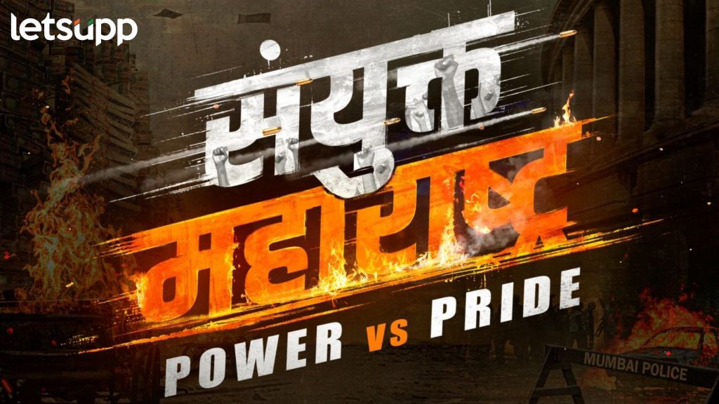 Samyukta Maharashtra : महाराष्ट्र दिनी ‘संयुक्त महाराष्ट्र’ची घोषणा