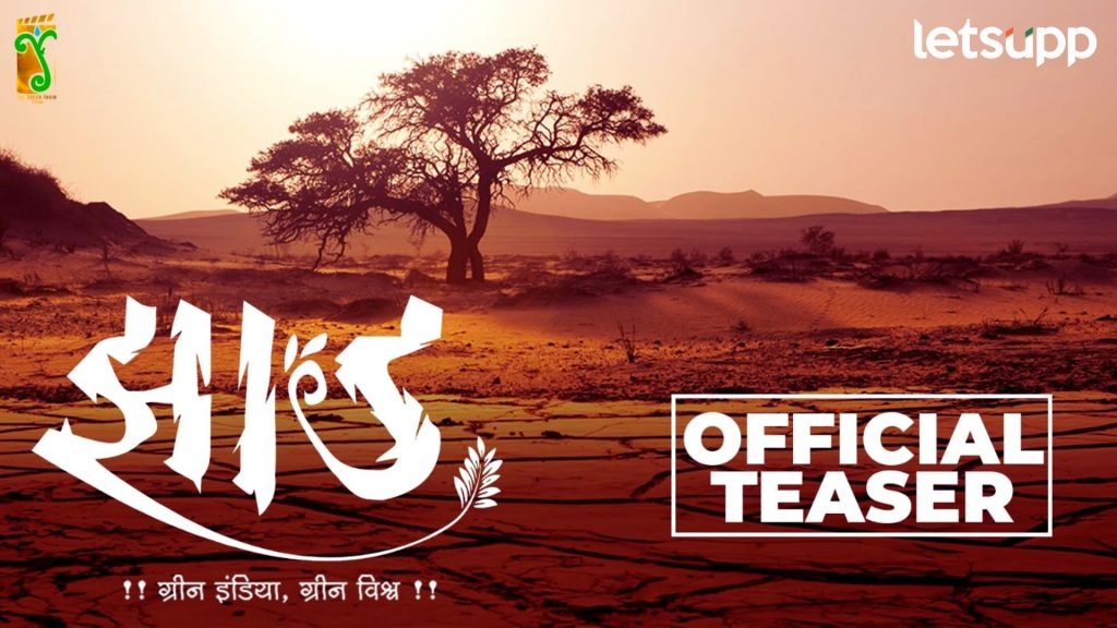 Zhad Teaser: झाडे लावण्याचा संदेश देणाऱ्या 'झाड' चित्रपटाचा धमाकेदार टीजर रिलीज