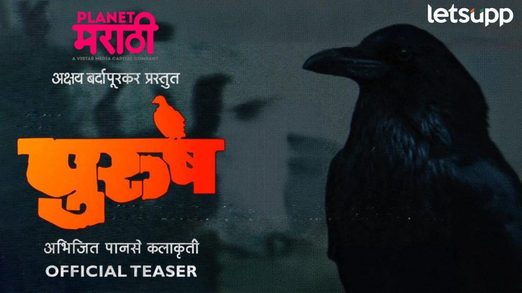 Purush: जयवंत दळवी यांच्या नाटकावर आधारित 'पुरुष' वेबसिरीज लवकरच प्रेक्षकांच्या भेटीला