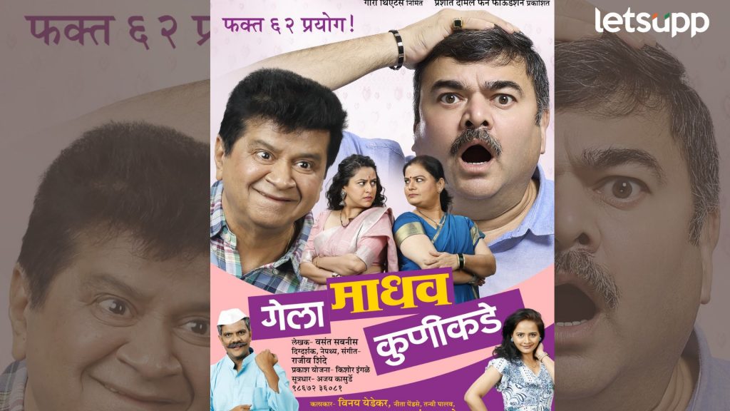 रसिकांच्या भेटीसाठी पुन्हा येणार 'गेला माधव कुणीकडे'! 'या' दिवशी होणार नाटकाचा शुभारंभ
