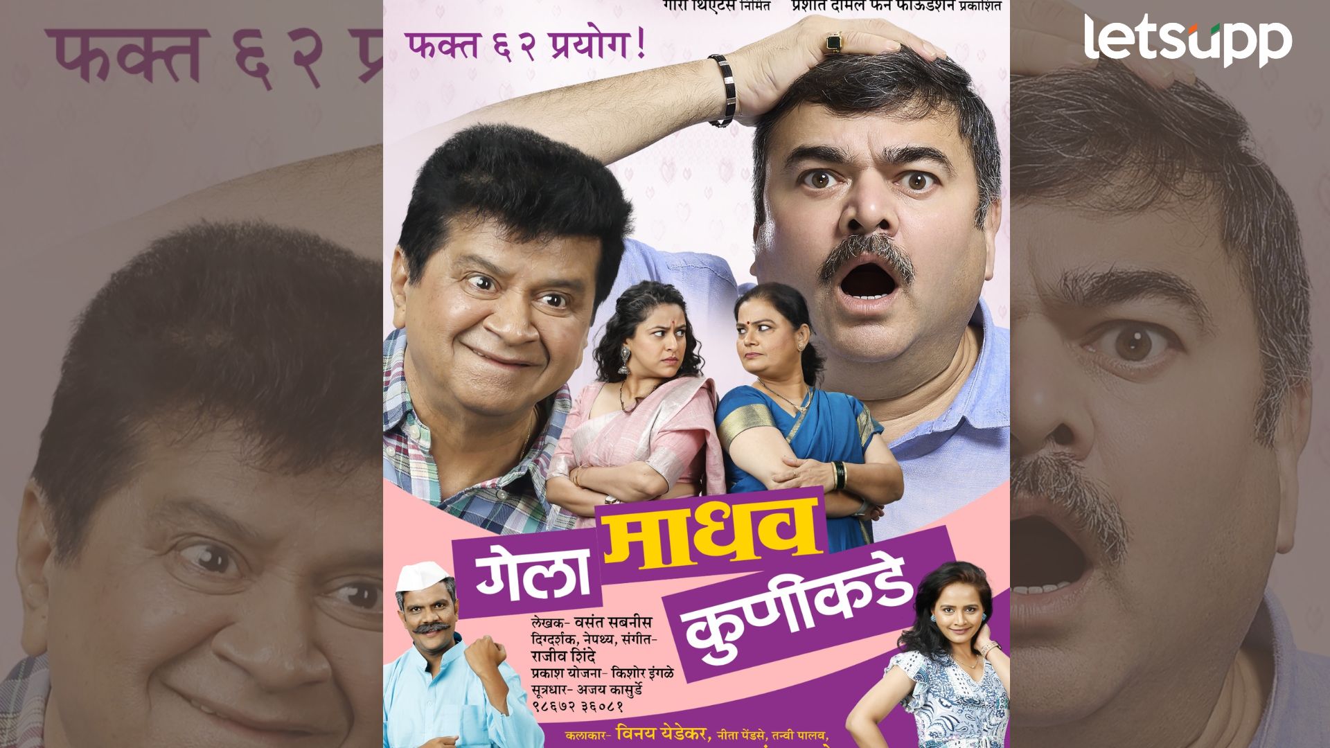 रसिकांच्या भेटीसाठी पुन्हा येणार ‘गेला माधव कुणीकडे’! ‘या’ दिवशी होणार नाटकाचा शुभारंभ रसिकांच्या भेटीसाठी पुन्हा येणार 'गेला माधव कुणीकडे'! 'या' दिवशी होणार नाटकाचा शुभारंभ