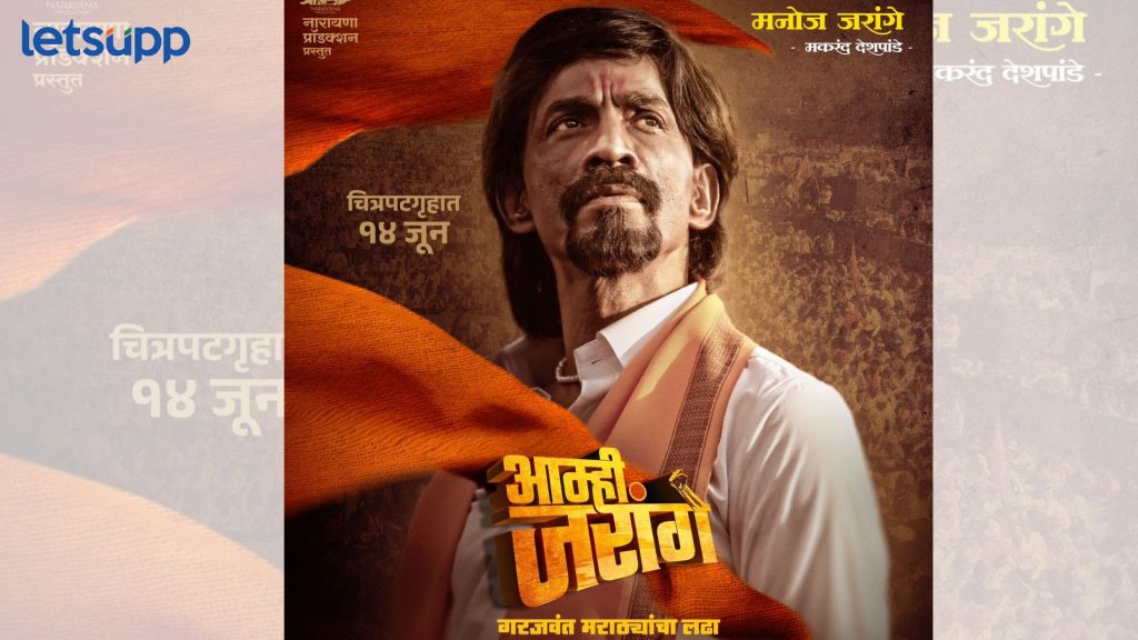 Aamhi Jarange: मराठा आरक्षणाची संघर्षगाथा सांगणारा 'आम्ही जरांगे'सिनेमाचा टीझर प्रदर्शित