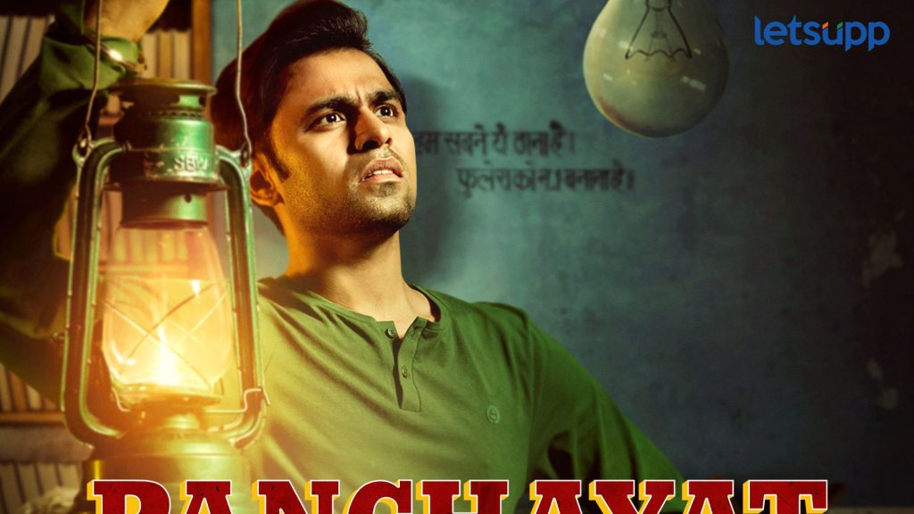 Panchayat 4: 'पंचायत 4' ची तारीख कन्फर्म! 'या' दिवशी ओटीटीवर होणार प्रदर्शित